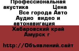 Профессиональная акустика DD VO B2 › Цена ­ 3 390 - Все города Авто » Аудио, видео и автонавигация   . Хабаровский край,Амурск г.